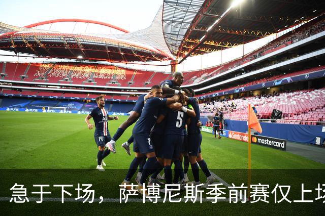 急于下场，萨博尼斯季前赛仅上场8分钟即遭5次犯规